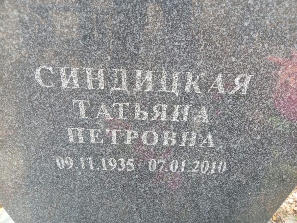 Синдицкая Татьяна Петровна