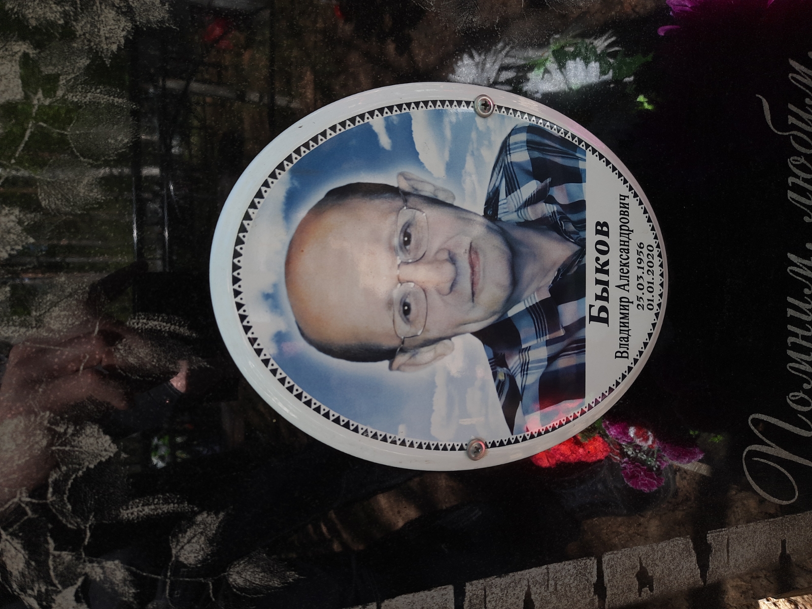 Быков Владимир Александрович
