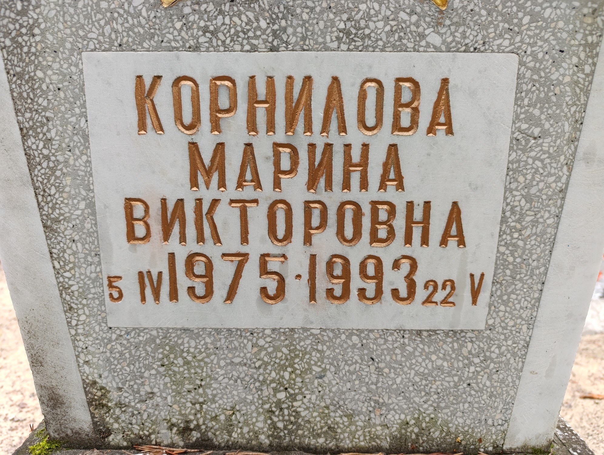 Корнилова Марина Викторовна