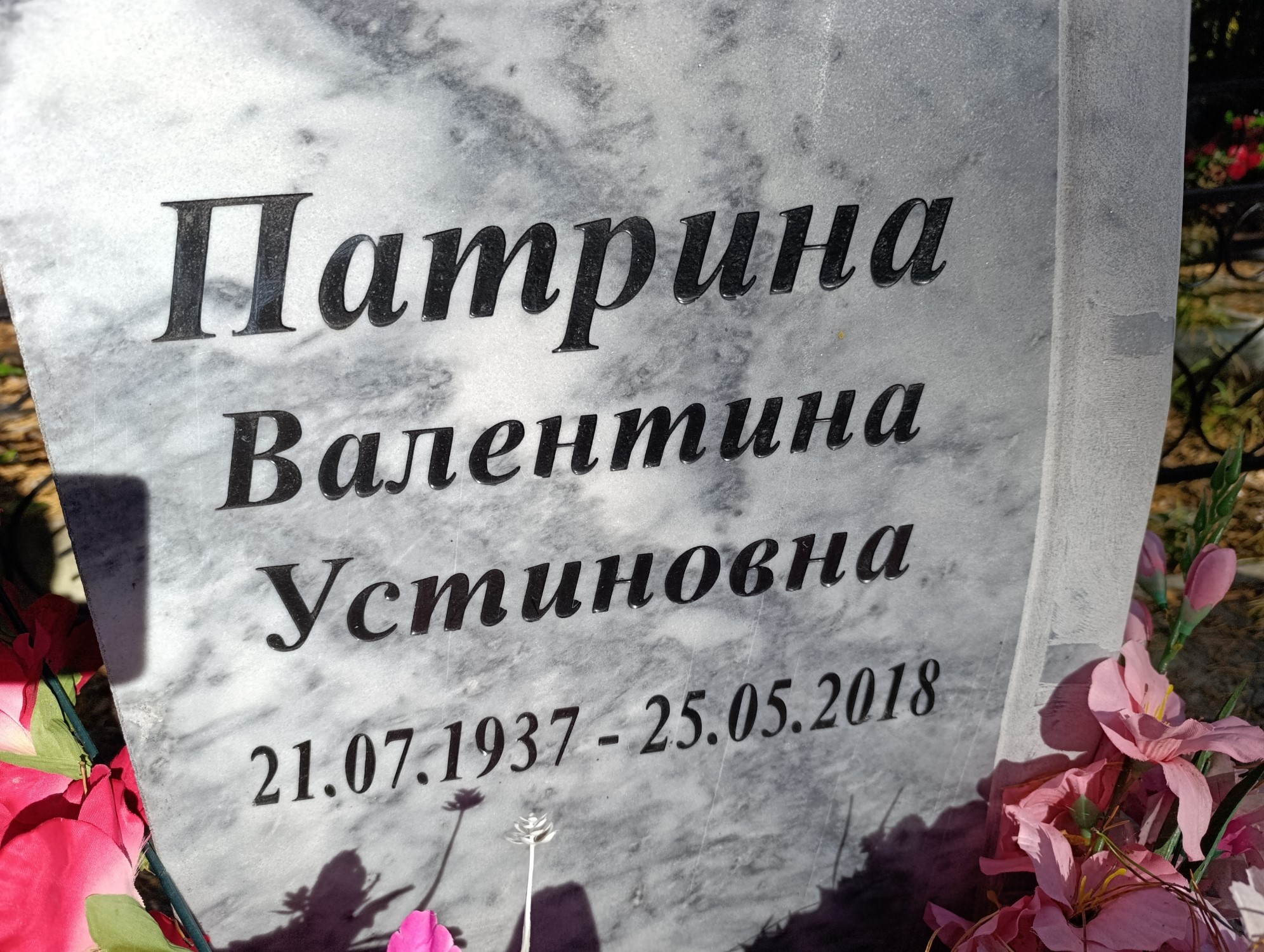 Патрина Валентина Устиновна
