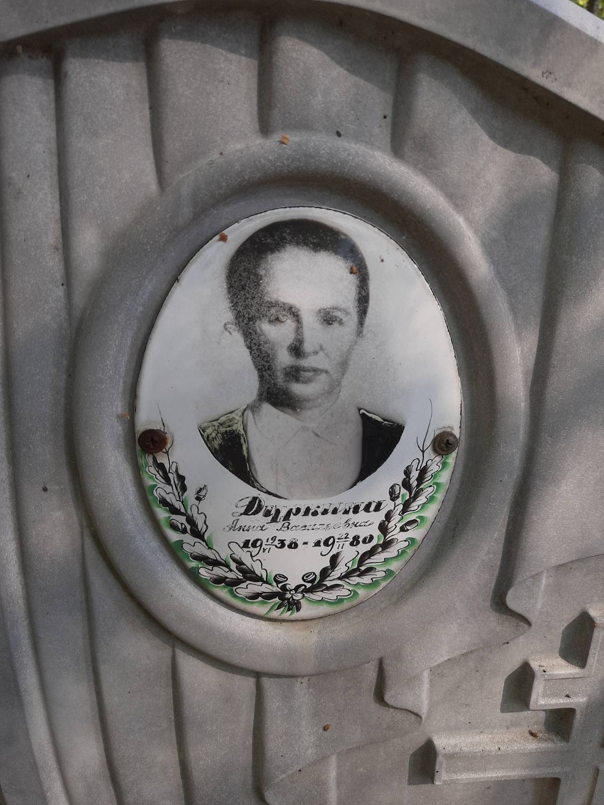 Дуркина Анна Васильевна
