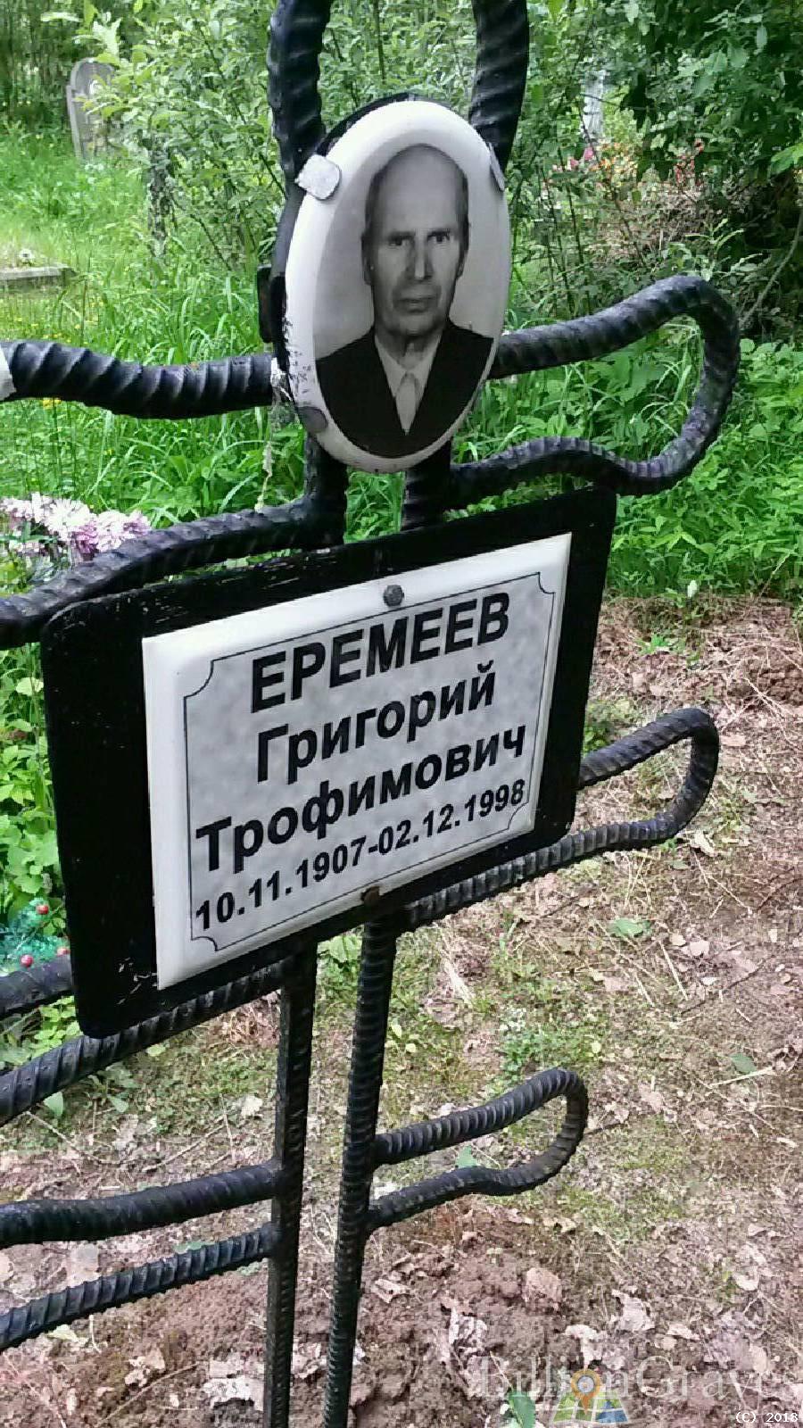 Еремеев Геннадий Григорьевич