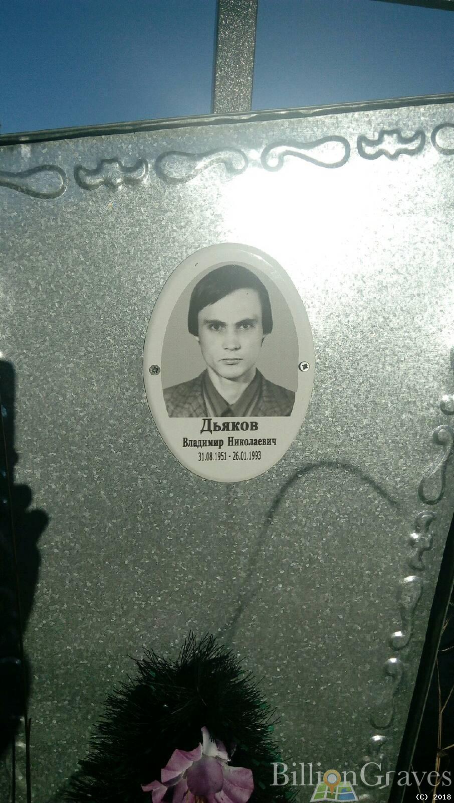 Дьяков Владимир Николаевич