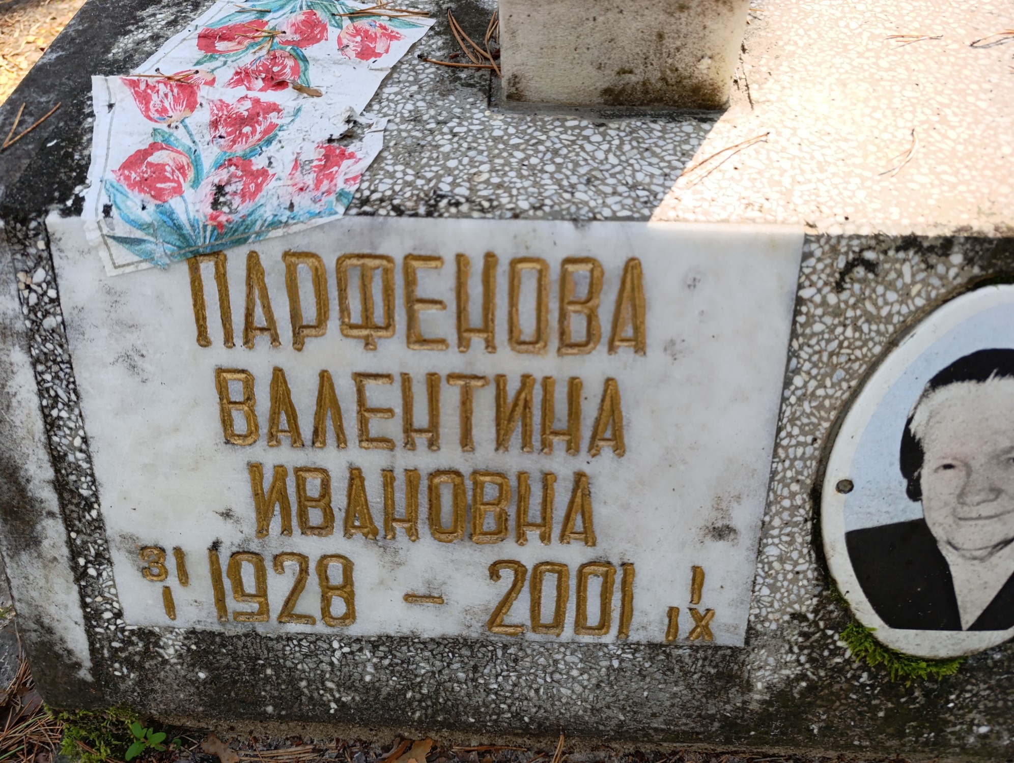 Парфенова Валентина Ивановна