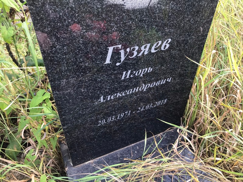 Гузяев