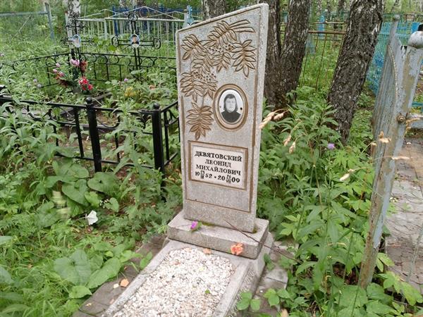 Девятовский Леонид Михайлович