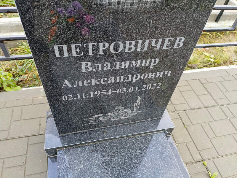 Петровичев