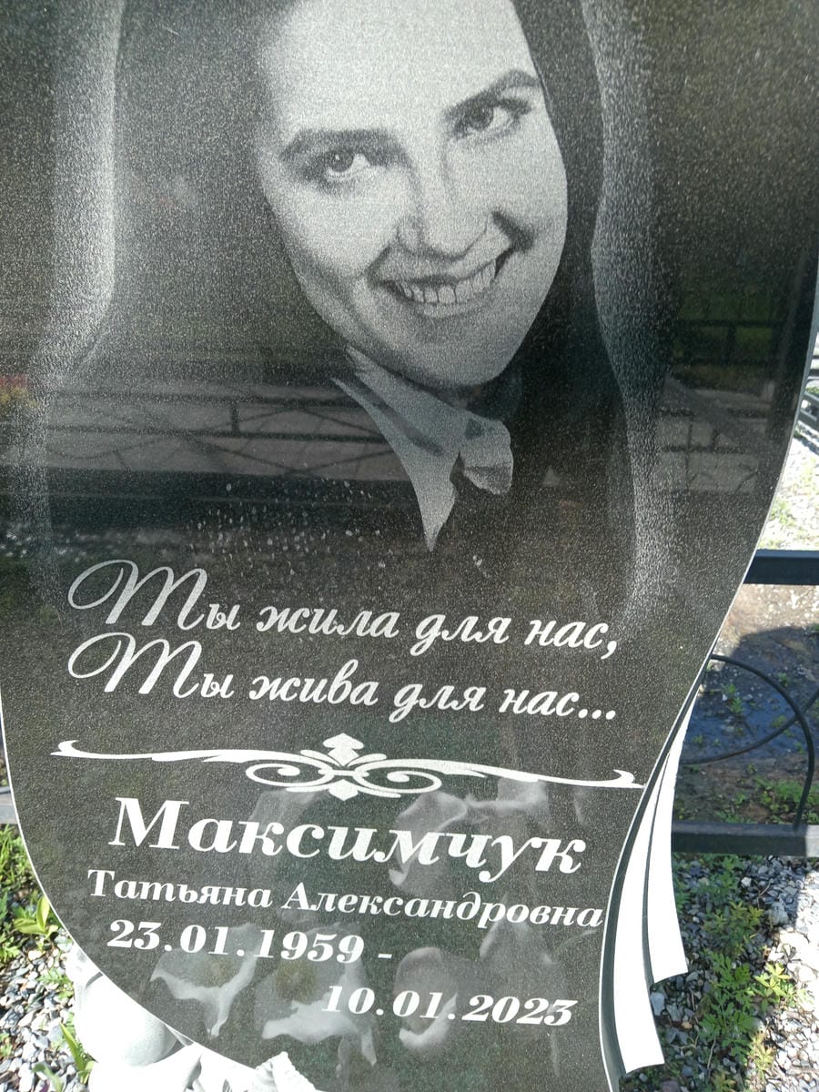 Максимчук Татьяна Александровна