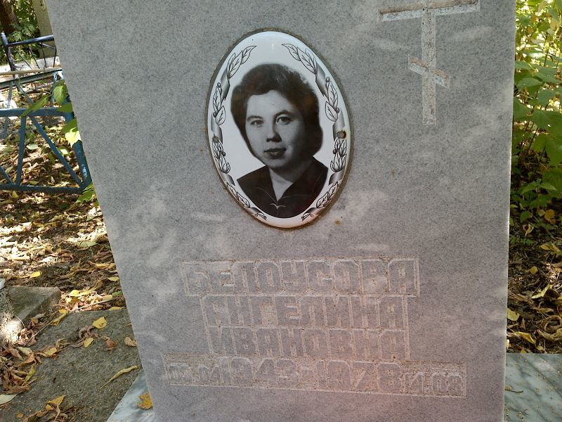 Ангелина Белоусова Ивановна