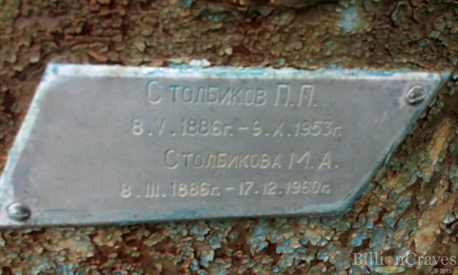 Столбиков П.П.