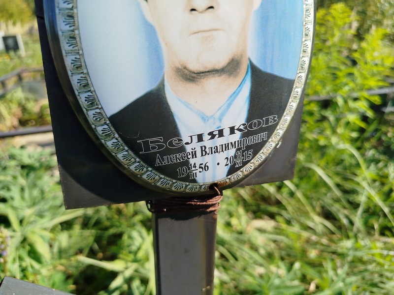 Беляков