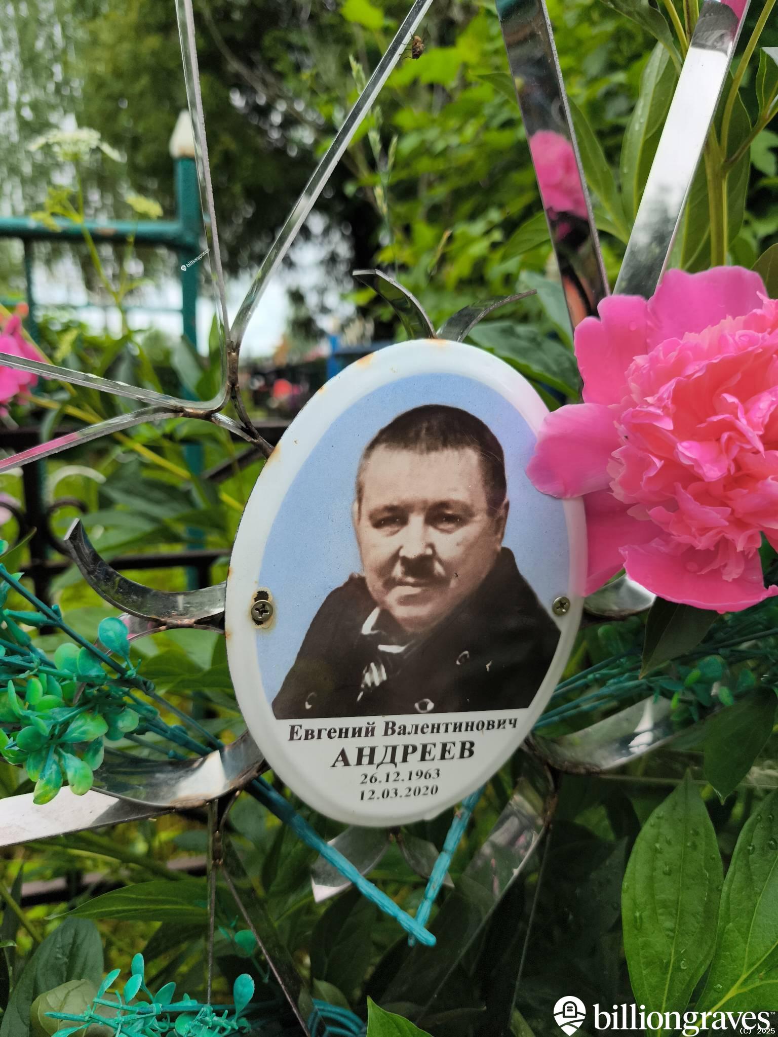 Андреев Евгений Валентинович