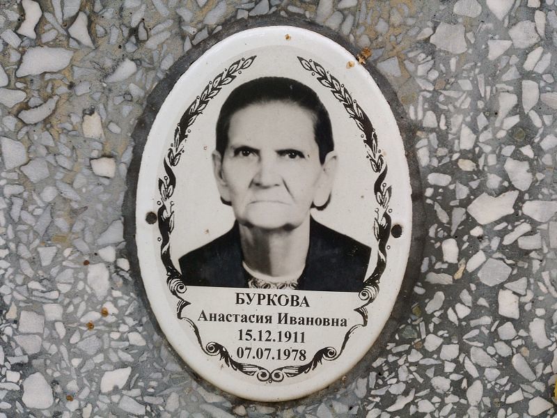 Буркова Анастасия Ивановна