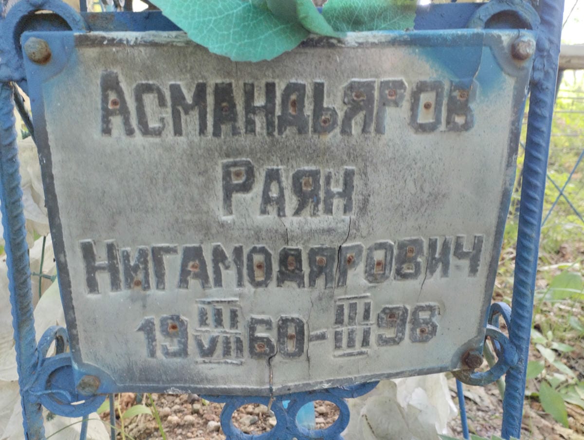 Асмандьяров Раян Нигамодярович