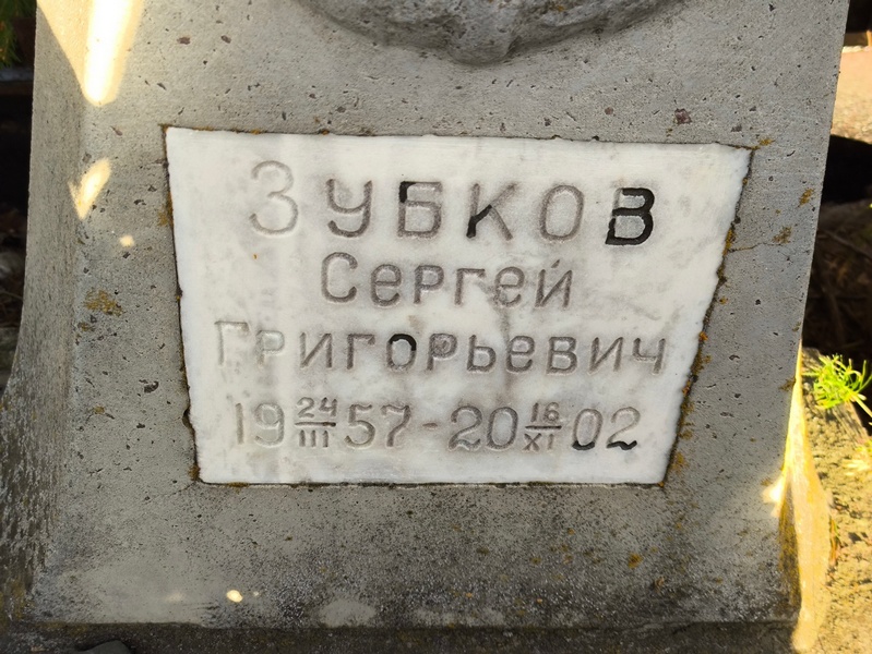 Зубков