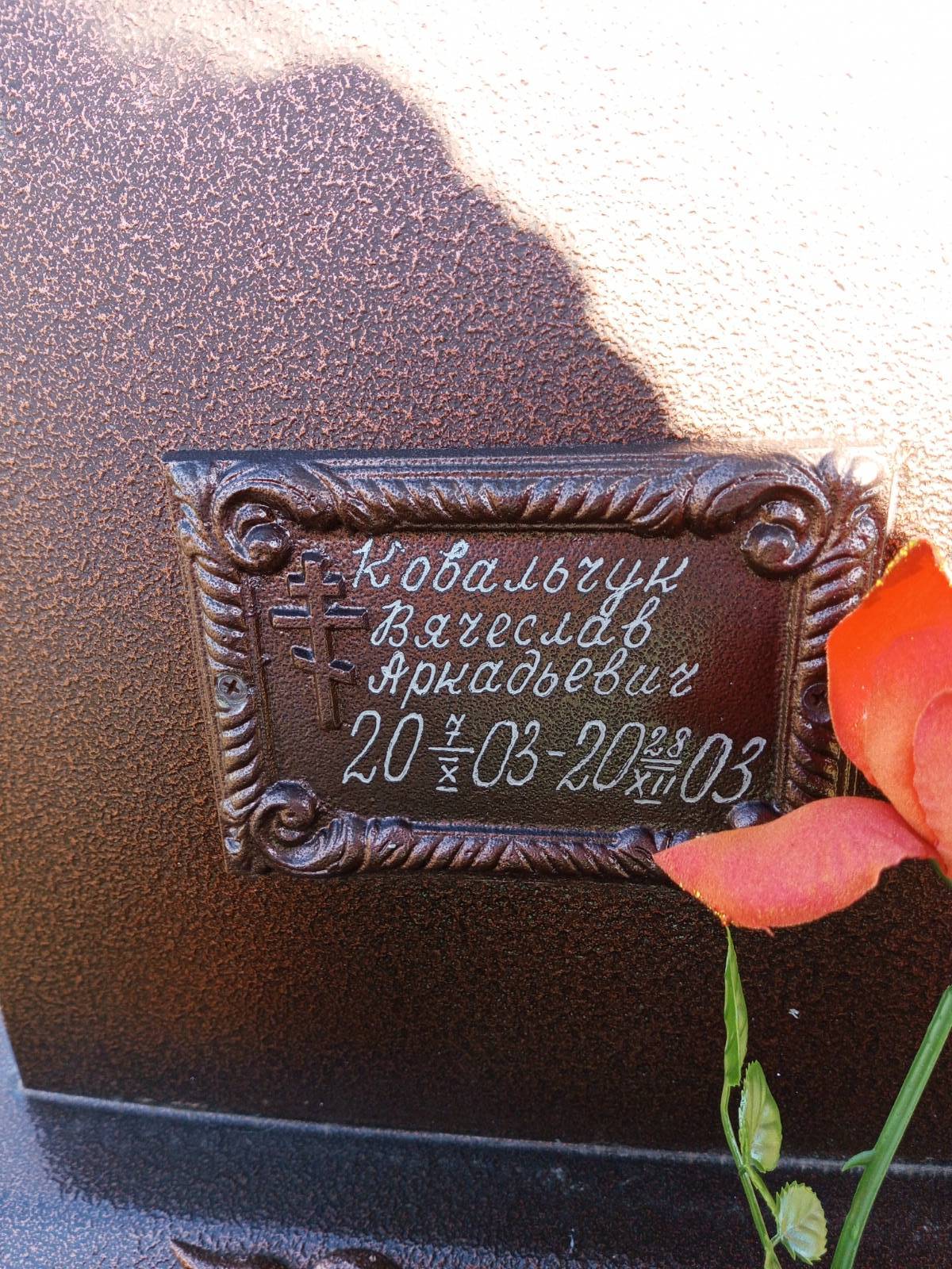 Ковальчук Вячеслав Аркадьевич