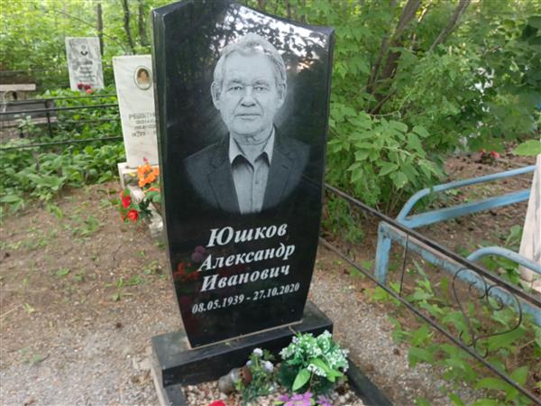 Юшков Александр Иванович