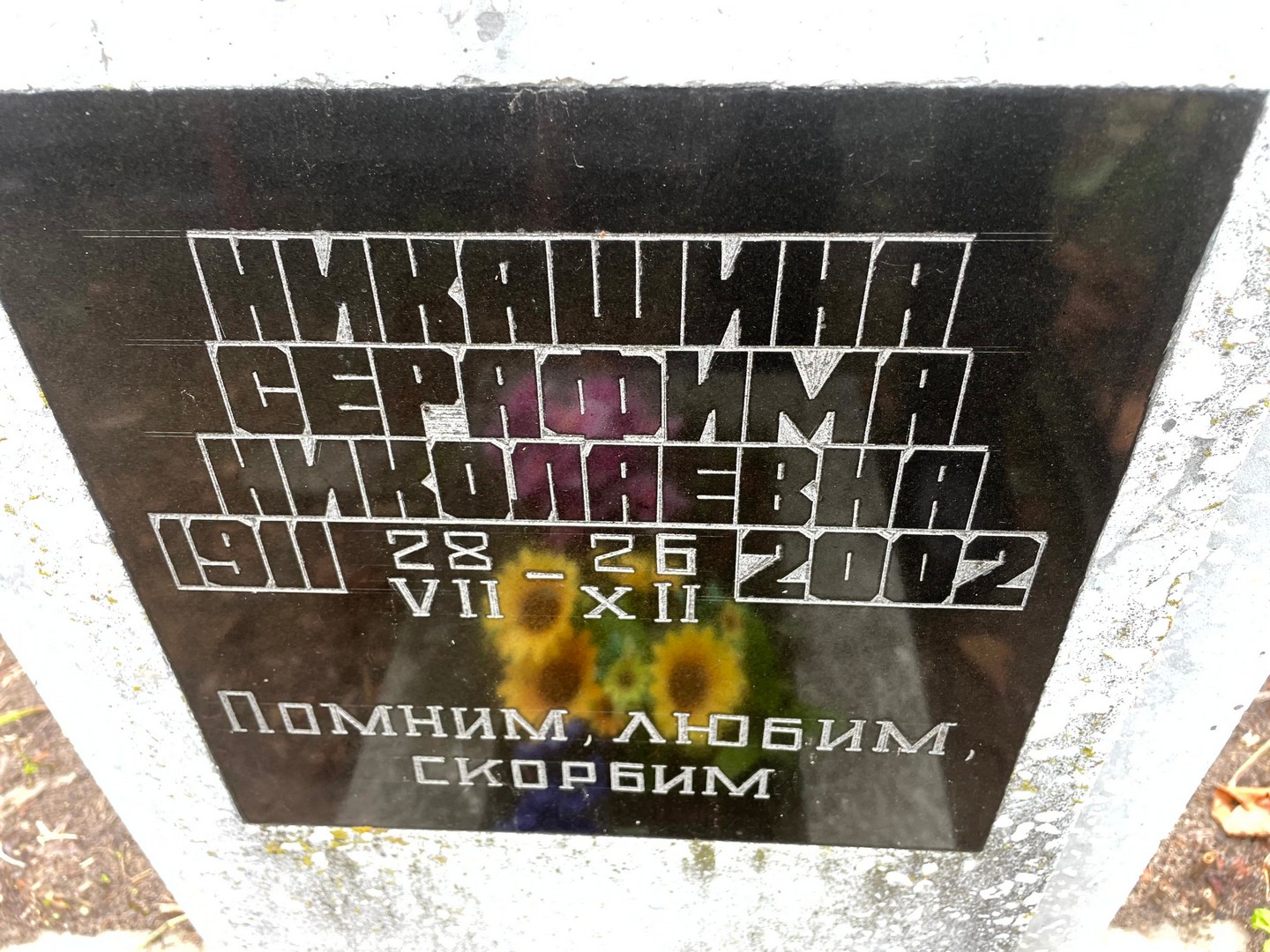 Серафима Никашина Николаевна