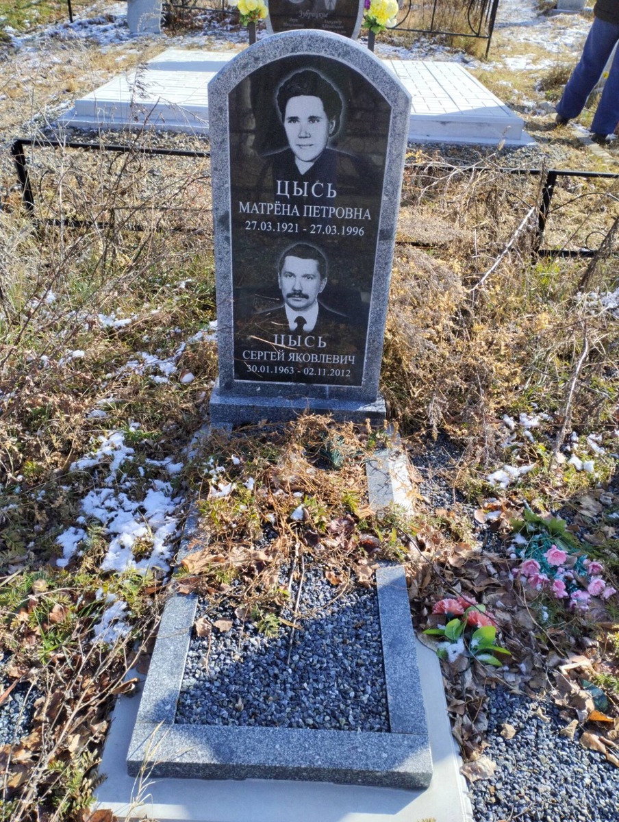 Цысь Матрёна Петровна