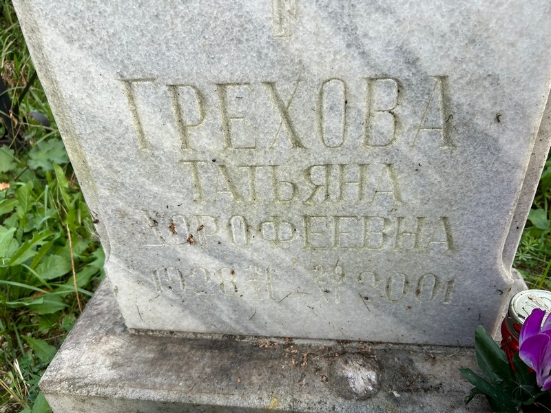 Грехова