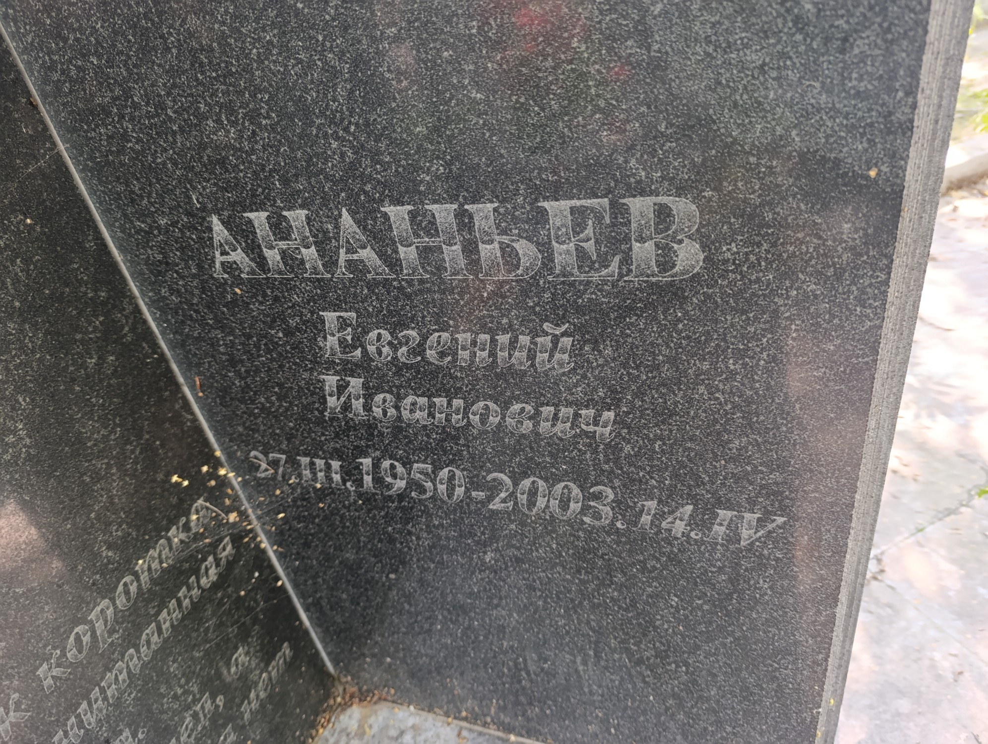 Ананьев Евгений Иванович