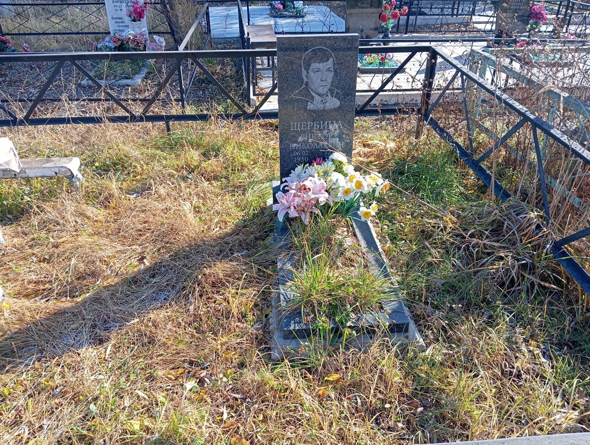 Щербина Виктор Николаевич
