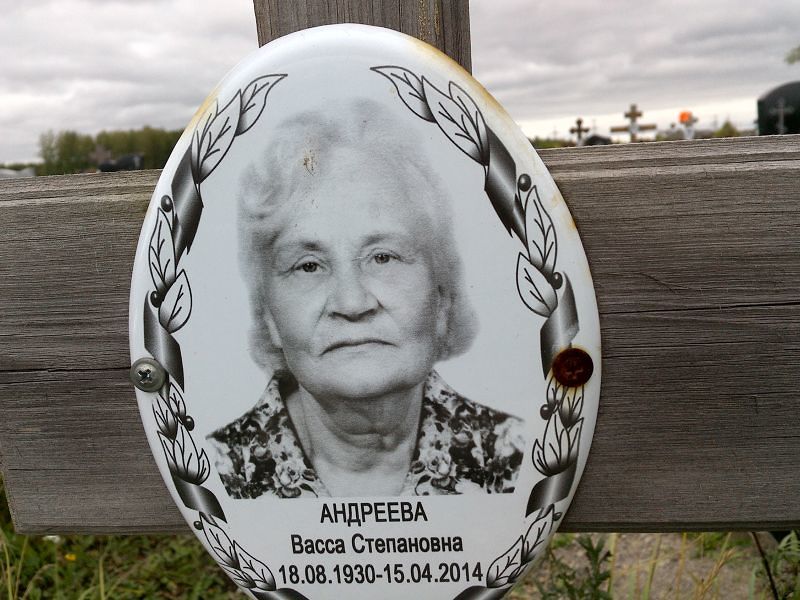 Васса Андреева Степановна