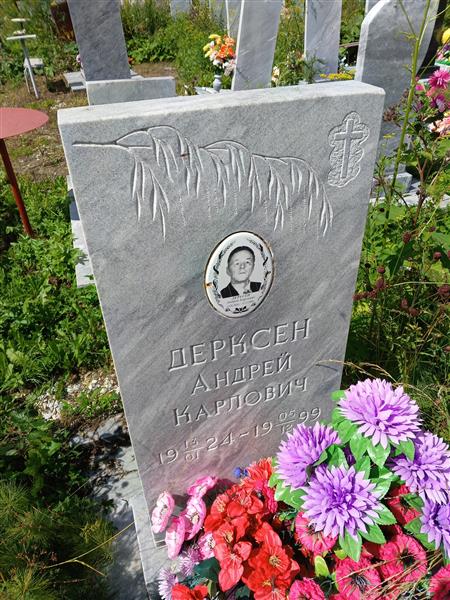 Дерксен Андрей Карлович
