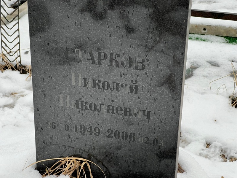 Старков