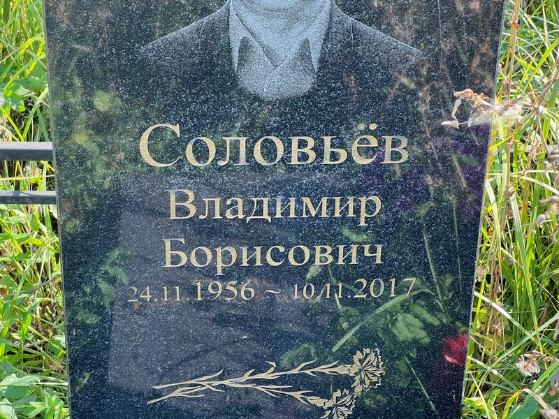 Соловьев