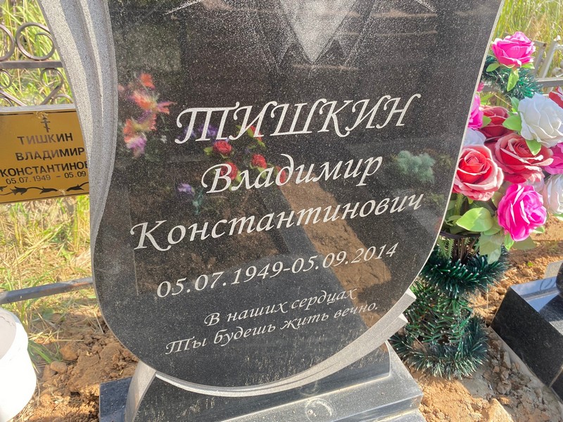 Тишкин