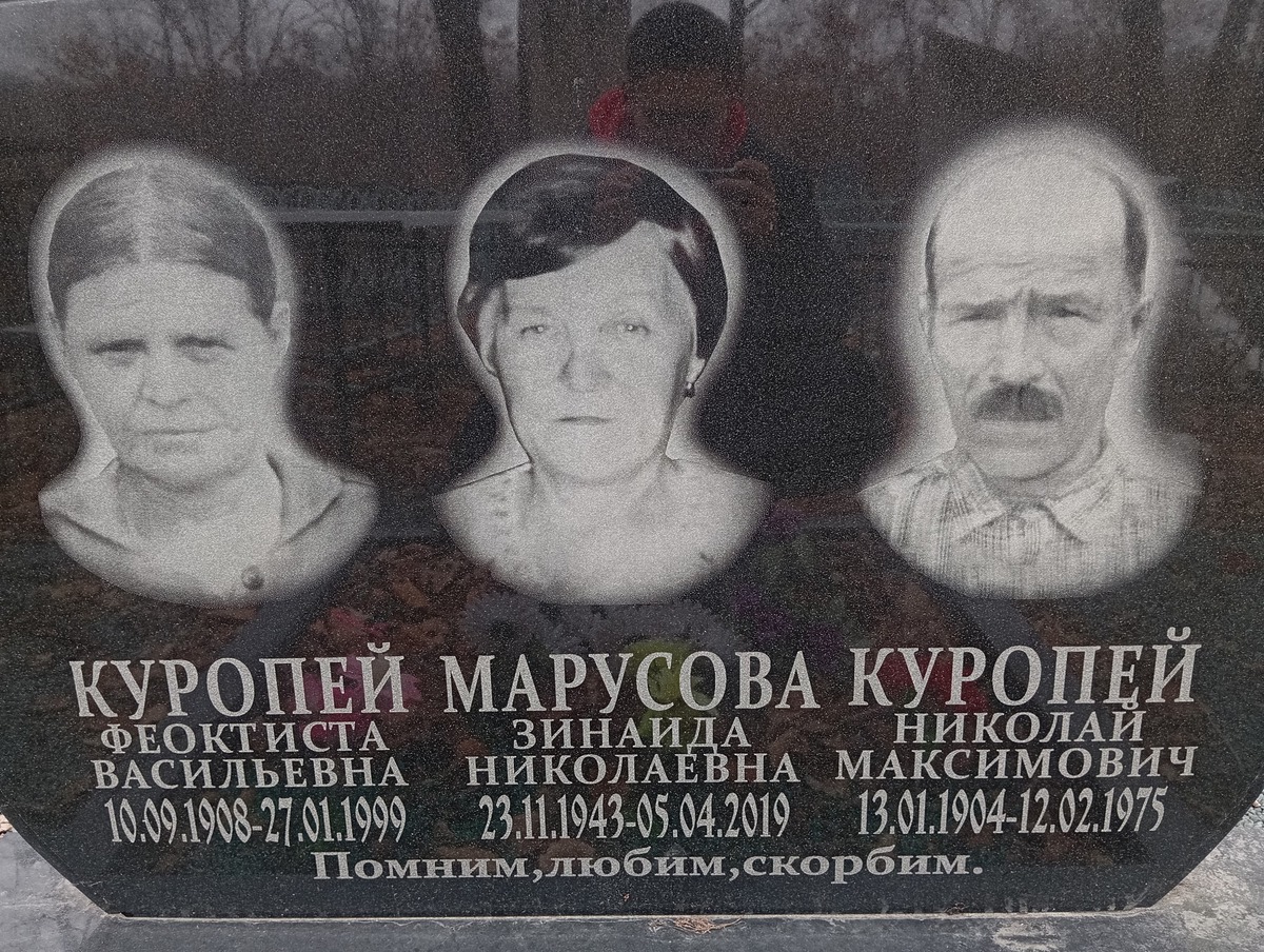 Куропей Николай Максимович