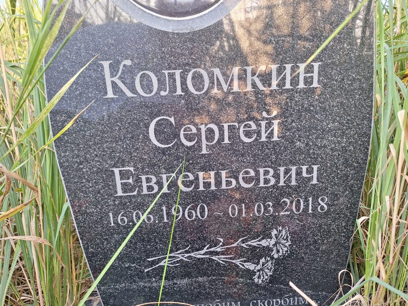 Коломкин
