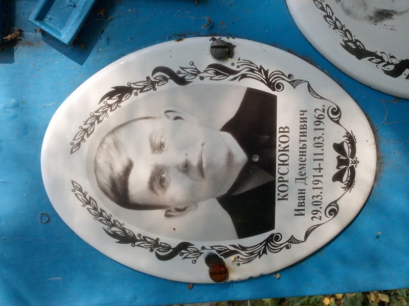 Корсюков