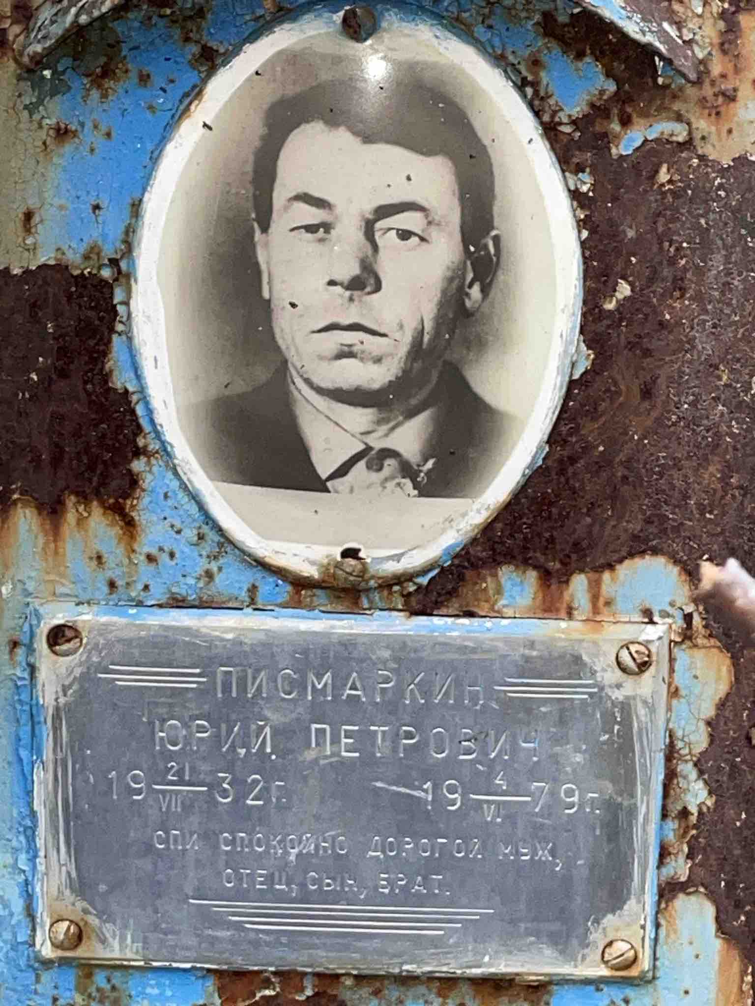 Писмаркин Юрий Петрович