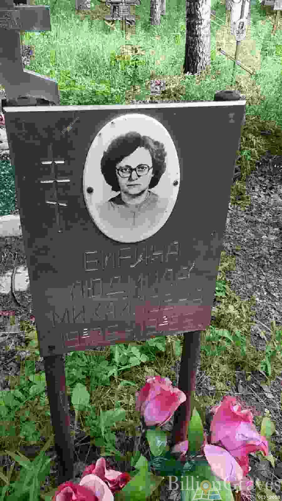 Бирина Людмила Михайловна