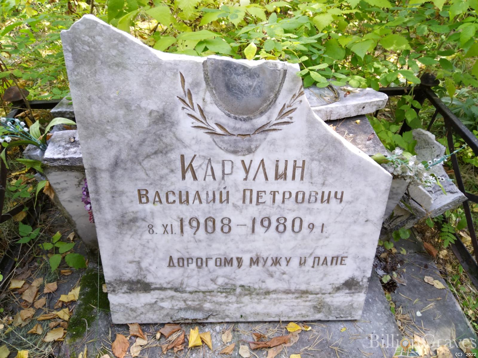 Карулин Василий Петрович