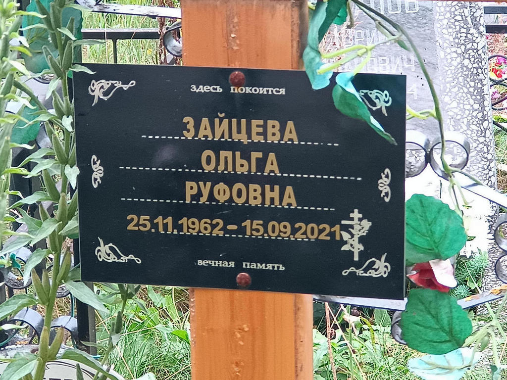 Зайцева Ольга Руфовна