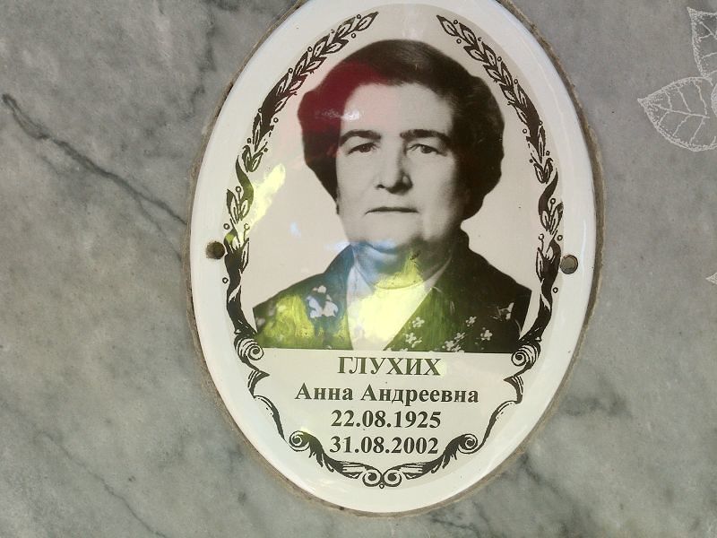 Глухих