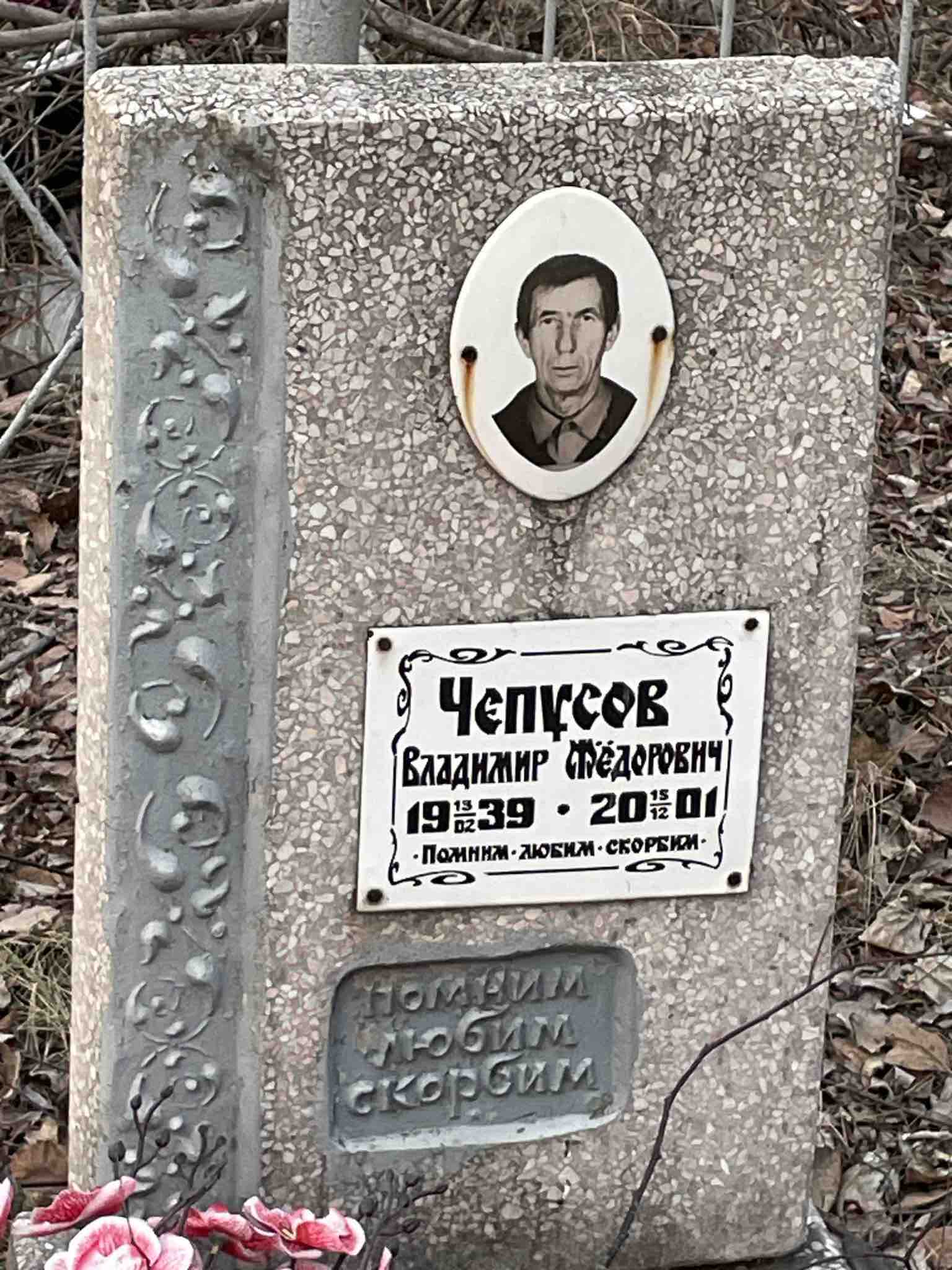 Чепусов Владимир Фёдорович