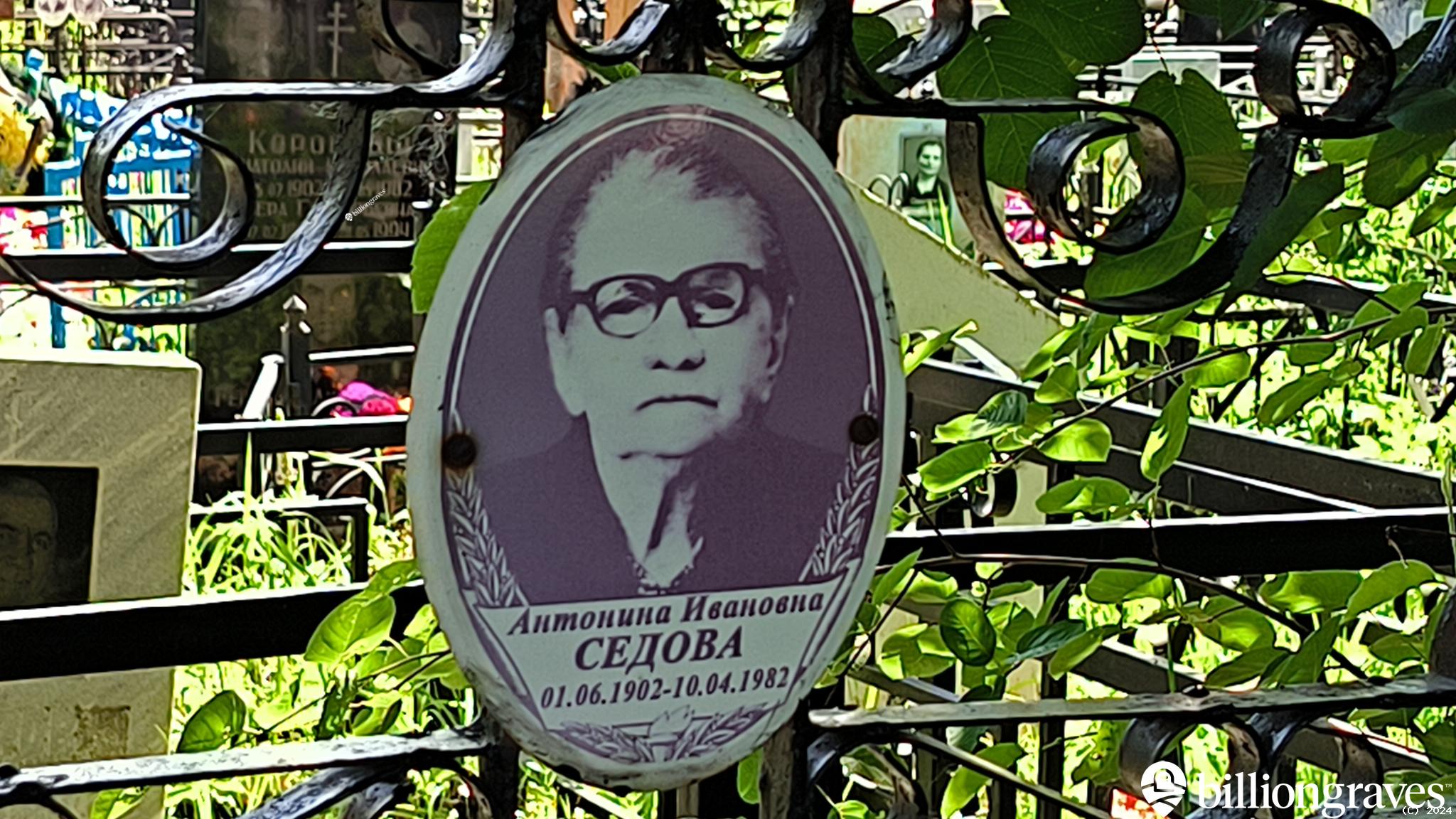 Седова Антонина Ивановна