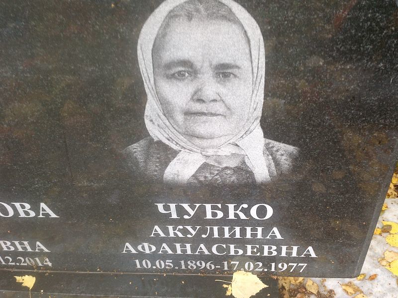 Акулина Чубко Афанасьевна