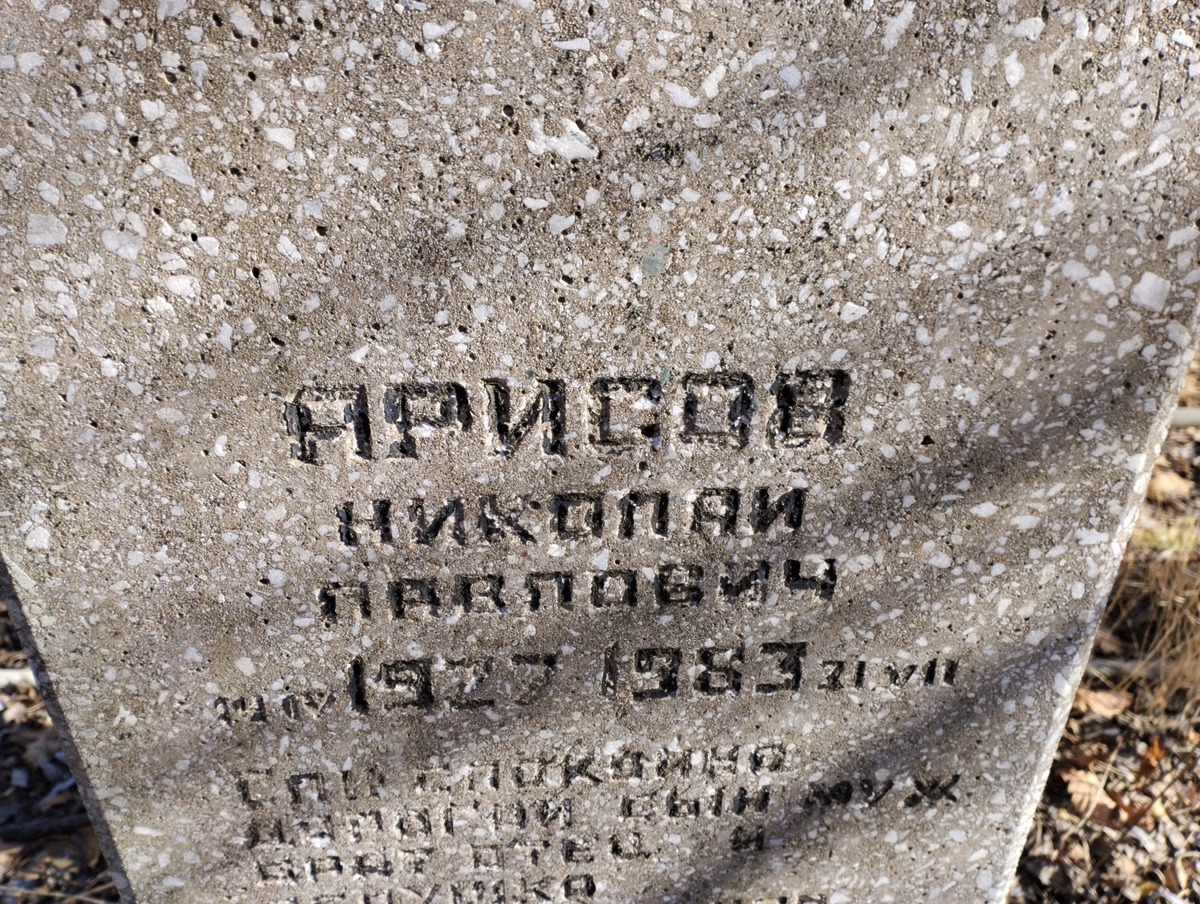 Арисов Николай Павлович