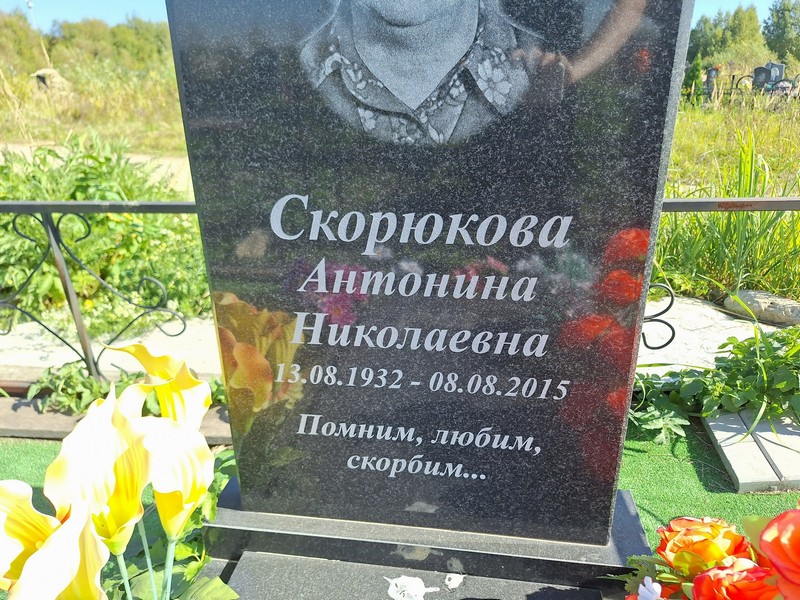 Скорюкова Антонина Николаевна