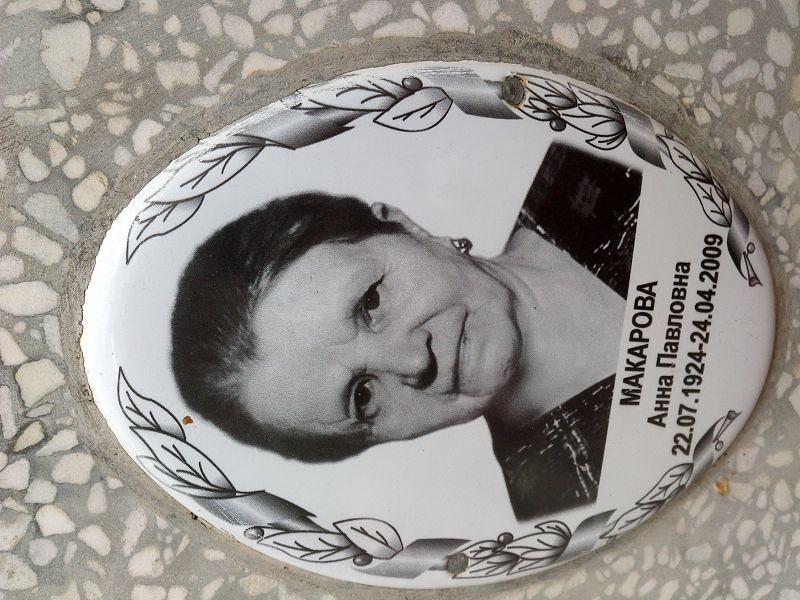 Макарова