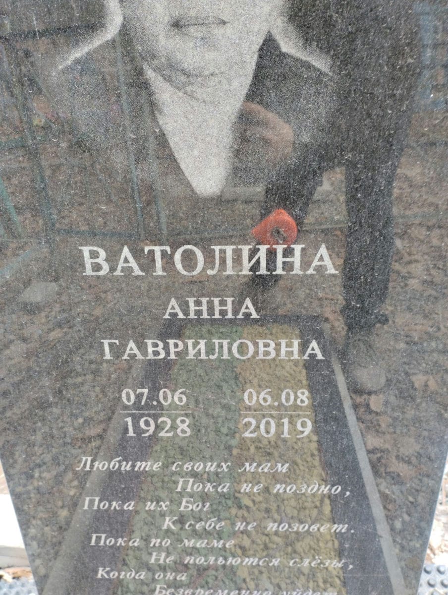 Ватолина Анна Гавриловна