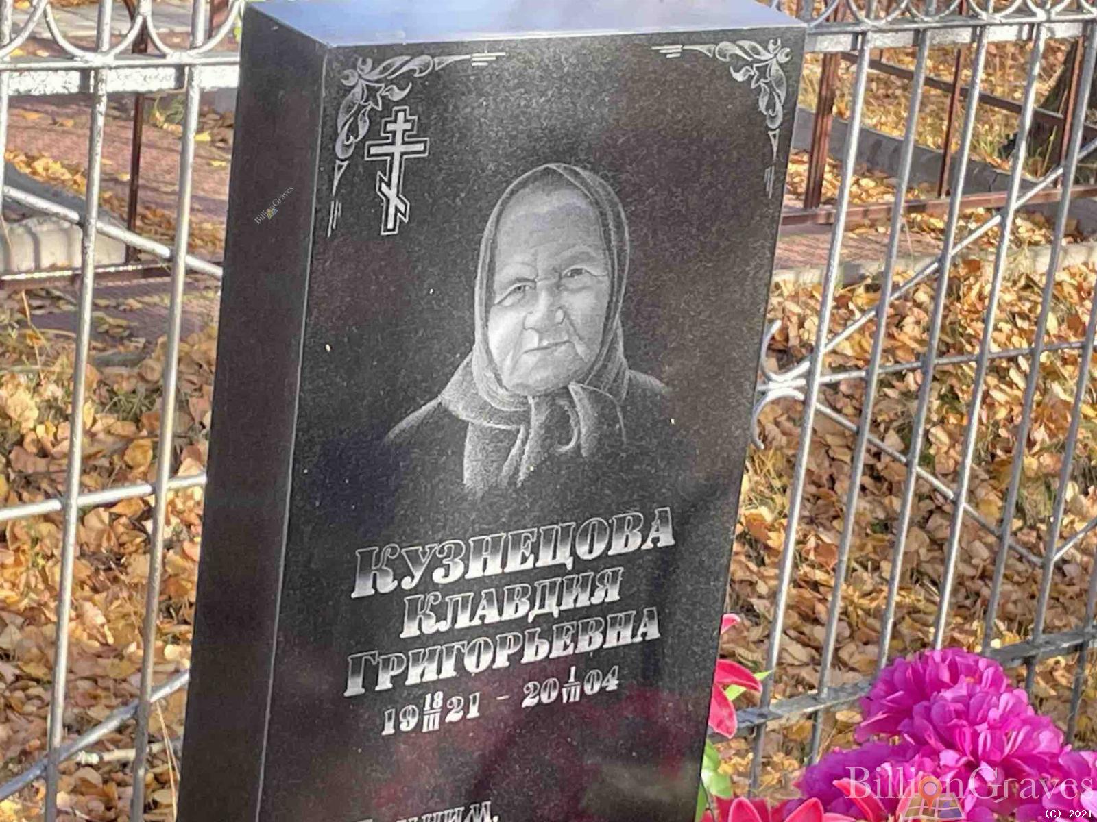 Кузнецова Клавдия Григорьевна