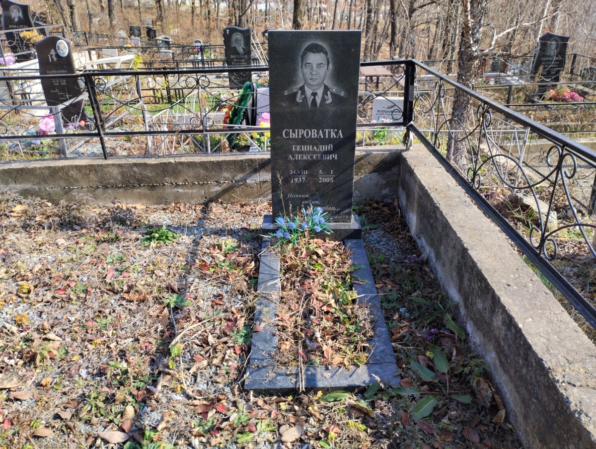 Сыроватка Геннадий Алексеевич
