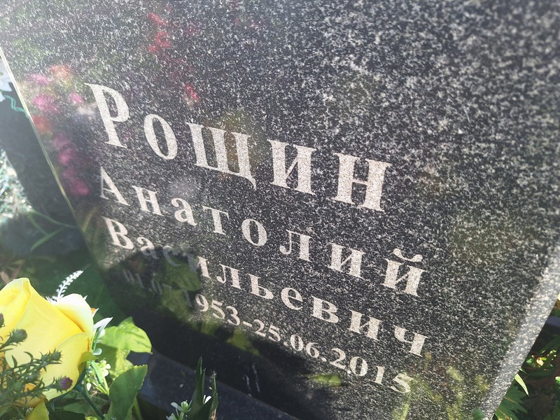 Рощин