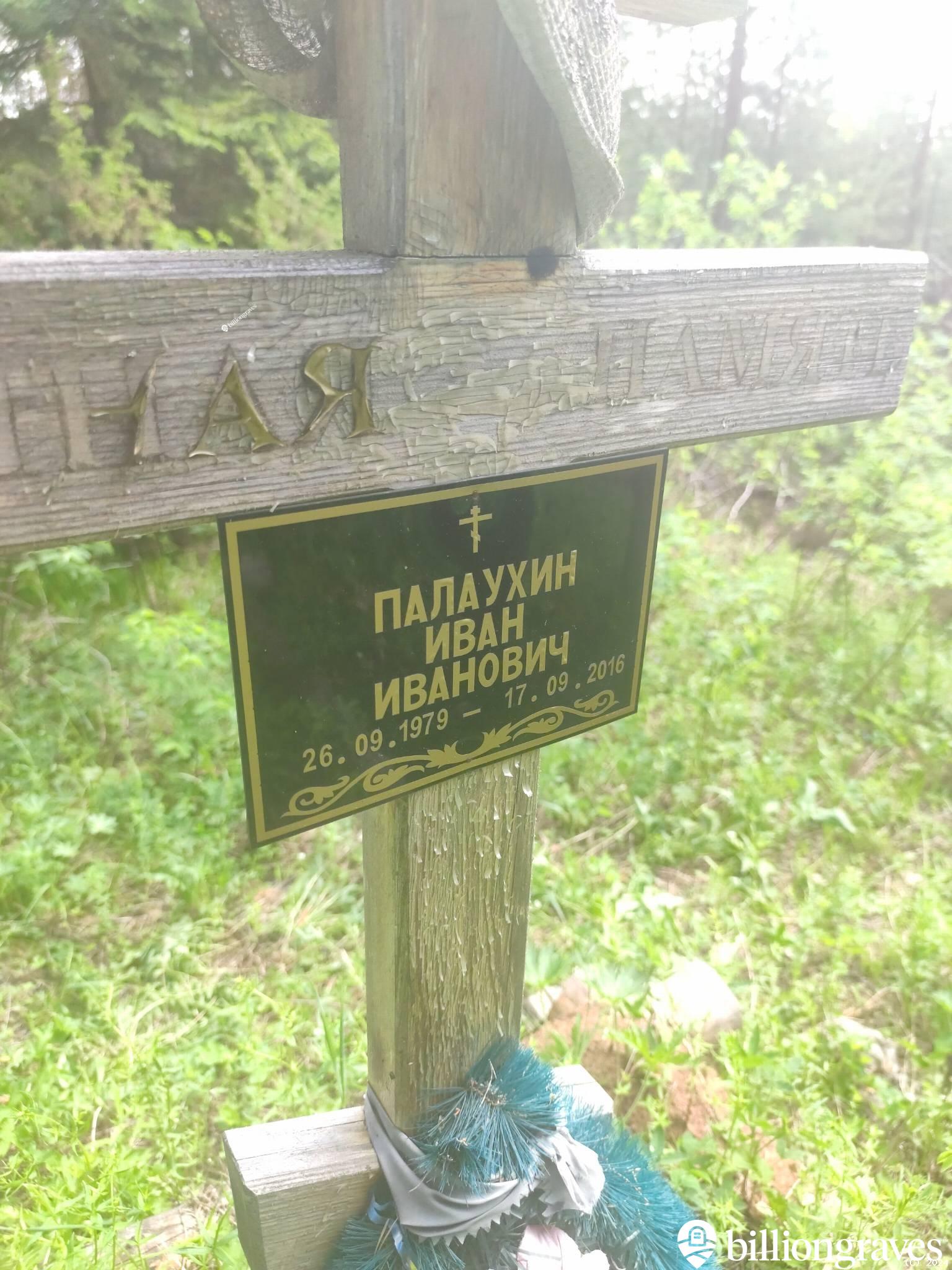 Палаухин Иван Иванович